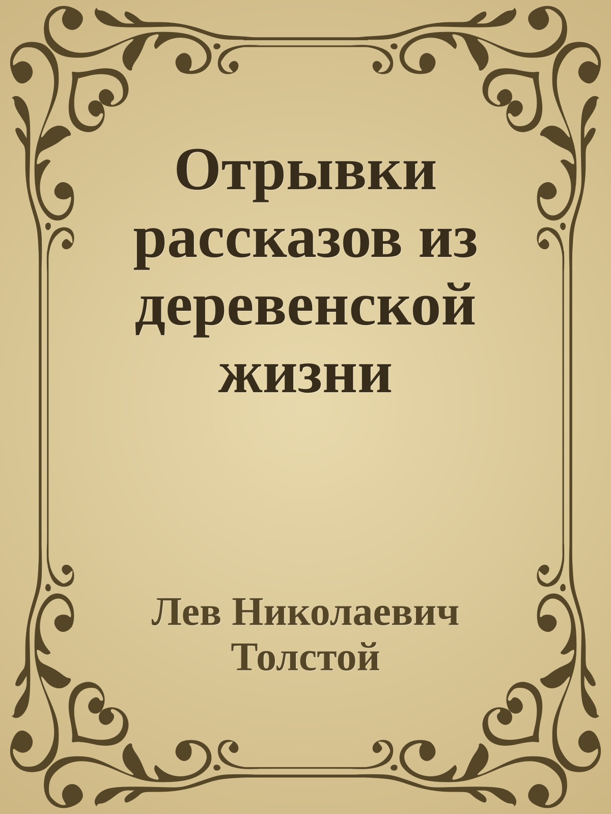 Отрывки рассказов из деревенской жизни
