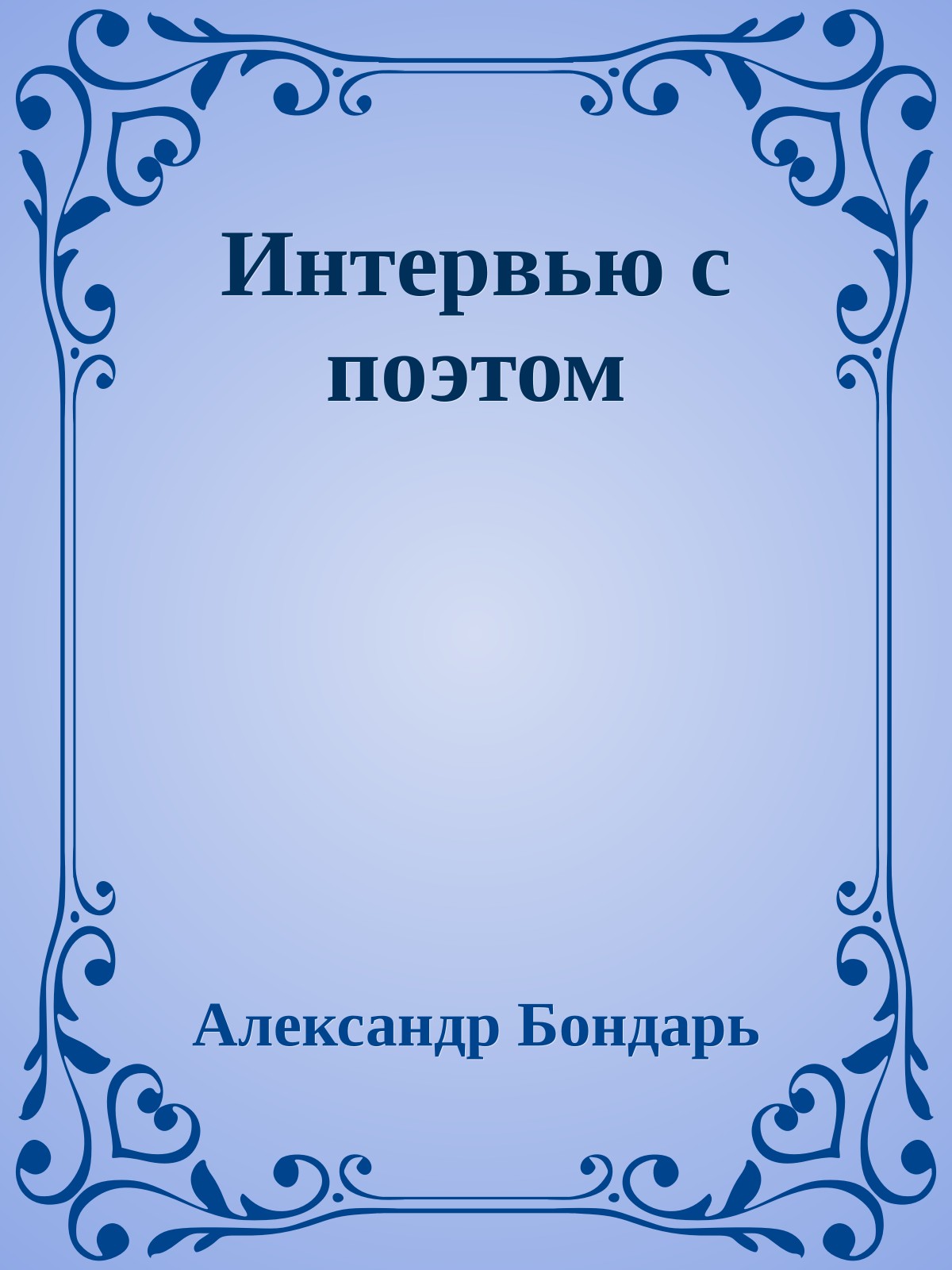 Интервью c поэтом