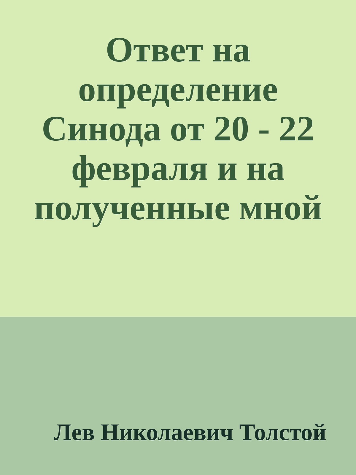 Ответ на определение Синода от 20 - 22 февраля и на полученные мной по этому случаю письма