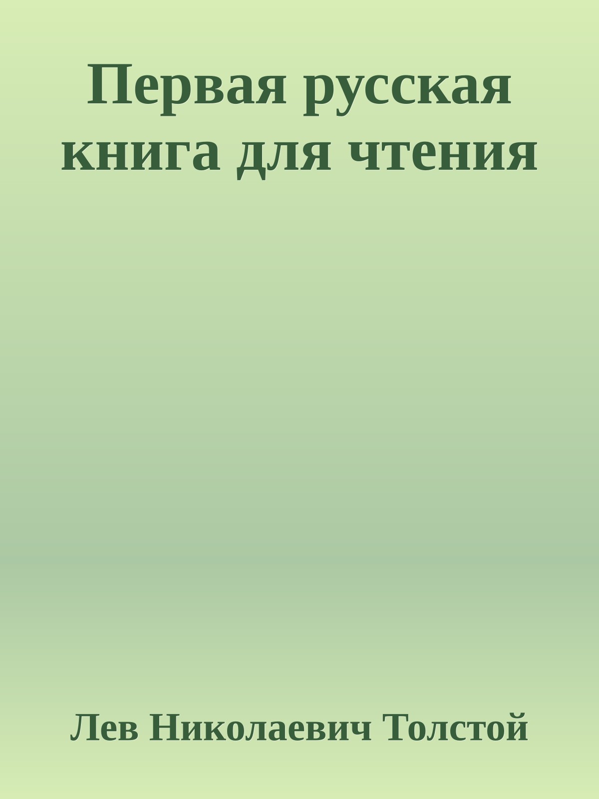 Первая русская книга для чтения