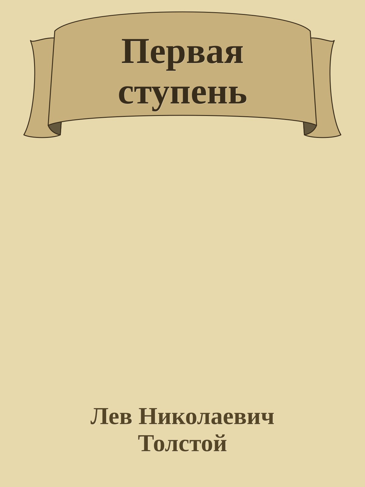Первая ступень