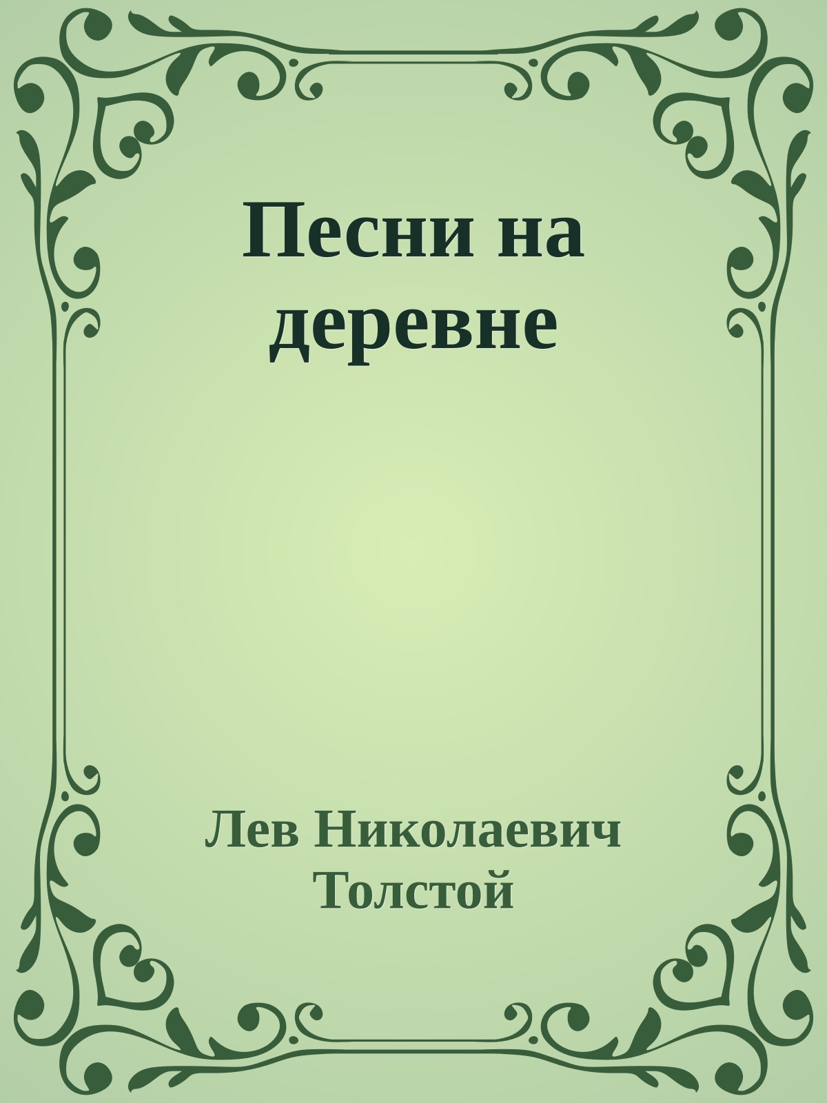 Песни на деревне