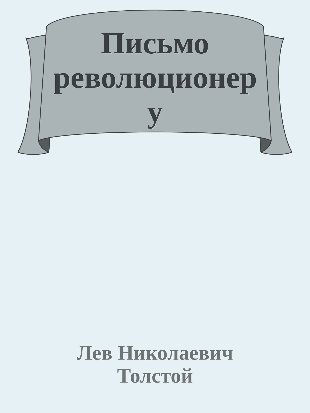 Письмо революционеру