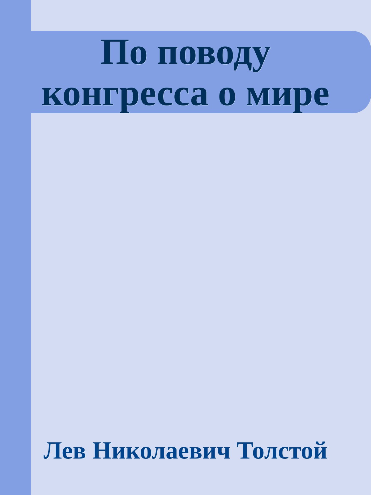 По поводу конгресса о мире