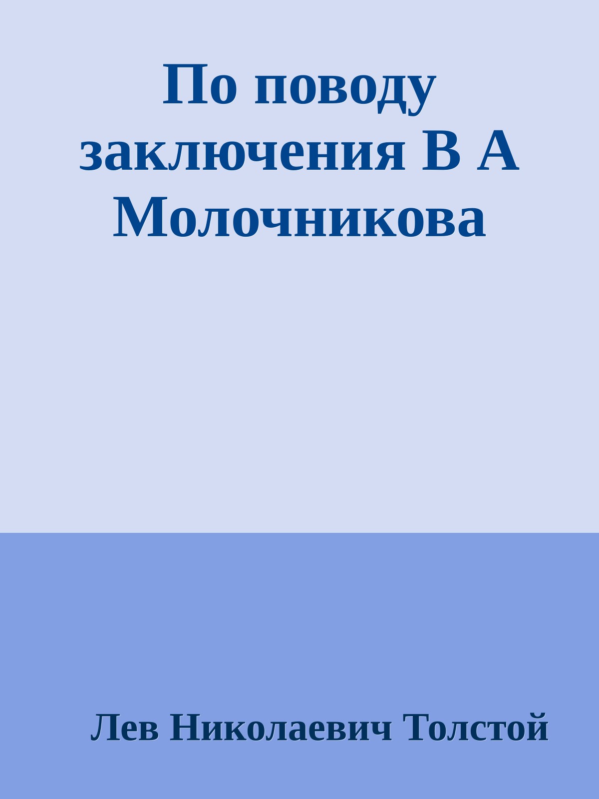 По поводу заключения В А Молочникова