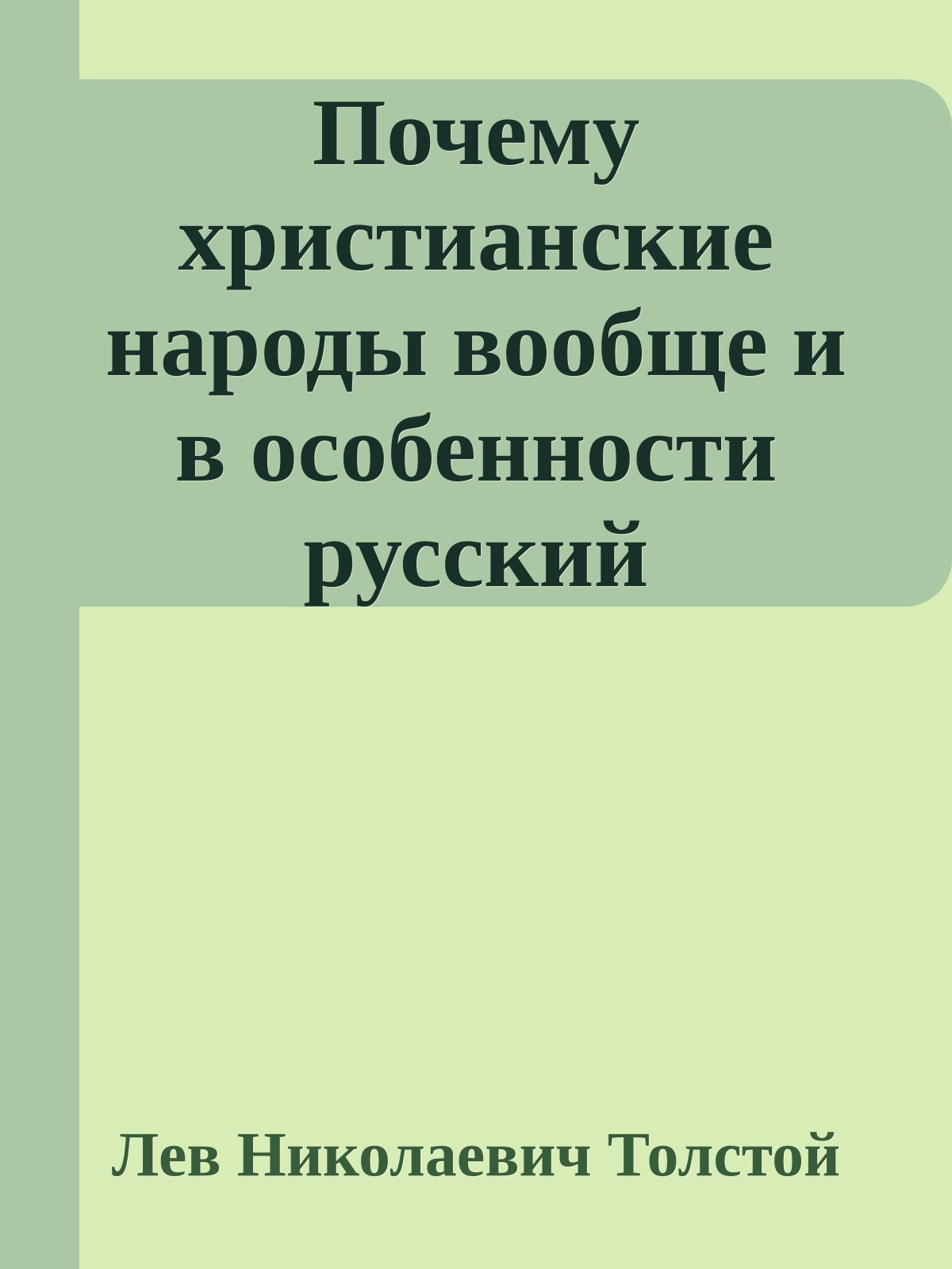 Почему христианские народы вообще и в особенности русский находятся теперь в бедственном положении