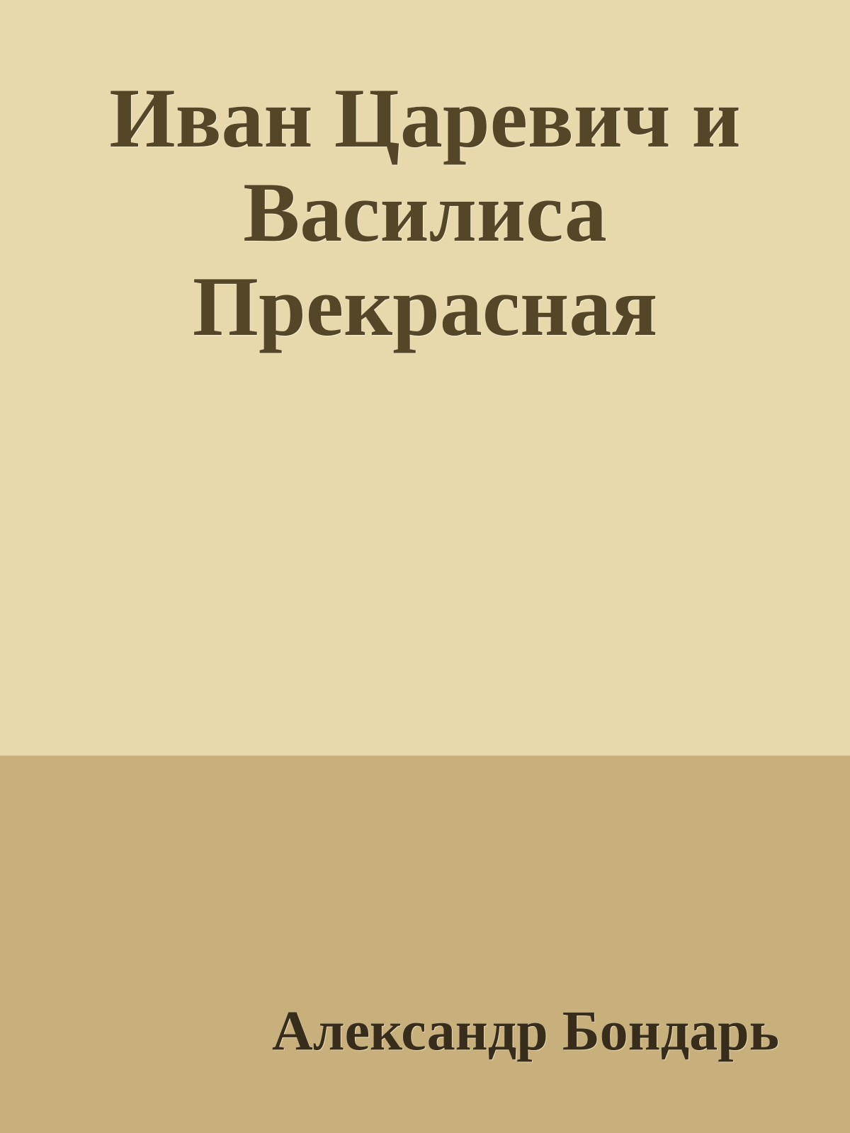 Иван Царевич и Василиса Прекрасная