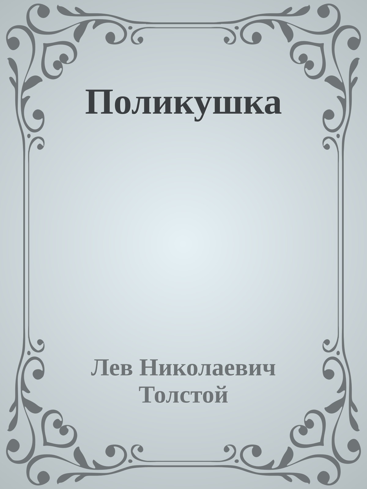 Поликушка