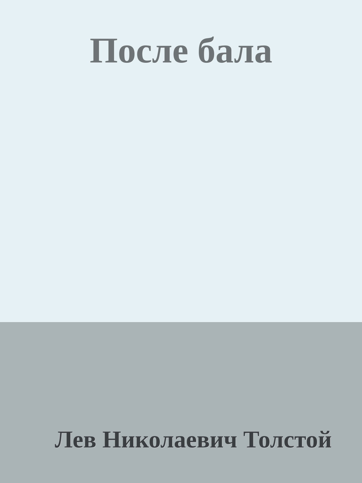 После бала