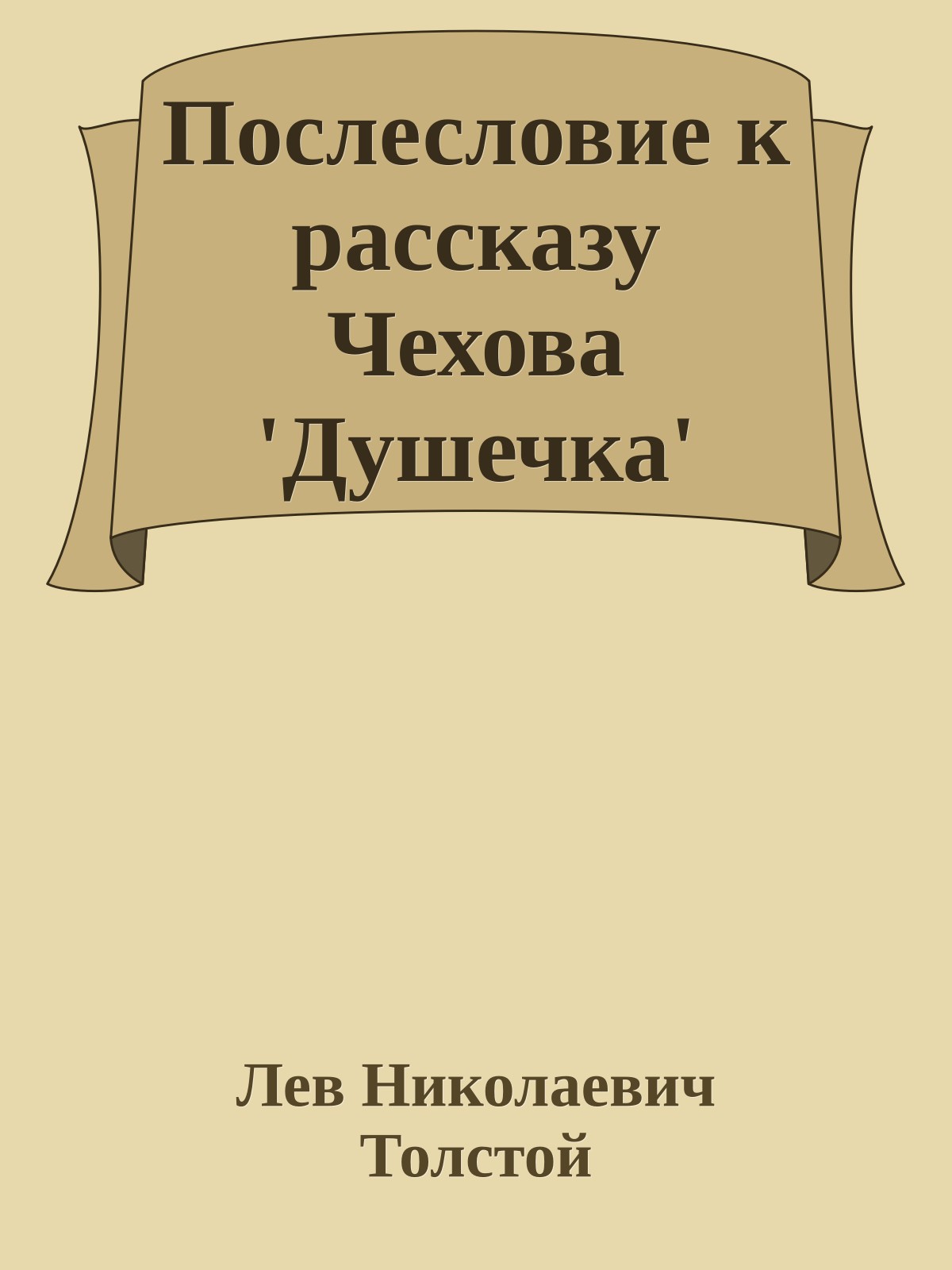 Послесловие к рассказу Чехова 'Душечка'