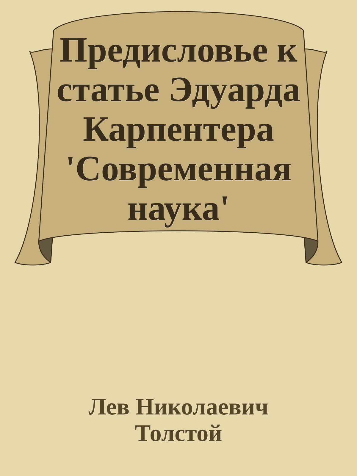 Предисловье к статье Эдуарда Карпентера 'Современная наука'