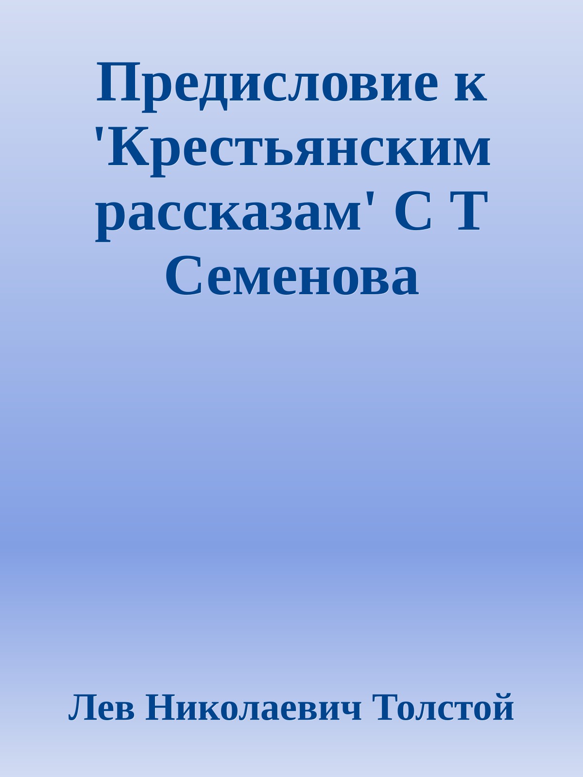 Предисловие к 'Крестьянским рассказам' С Т Семенова