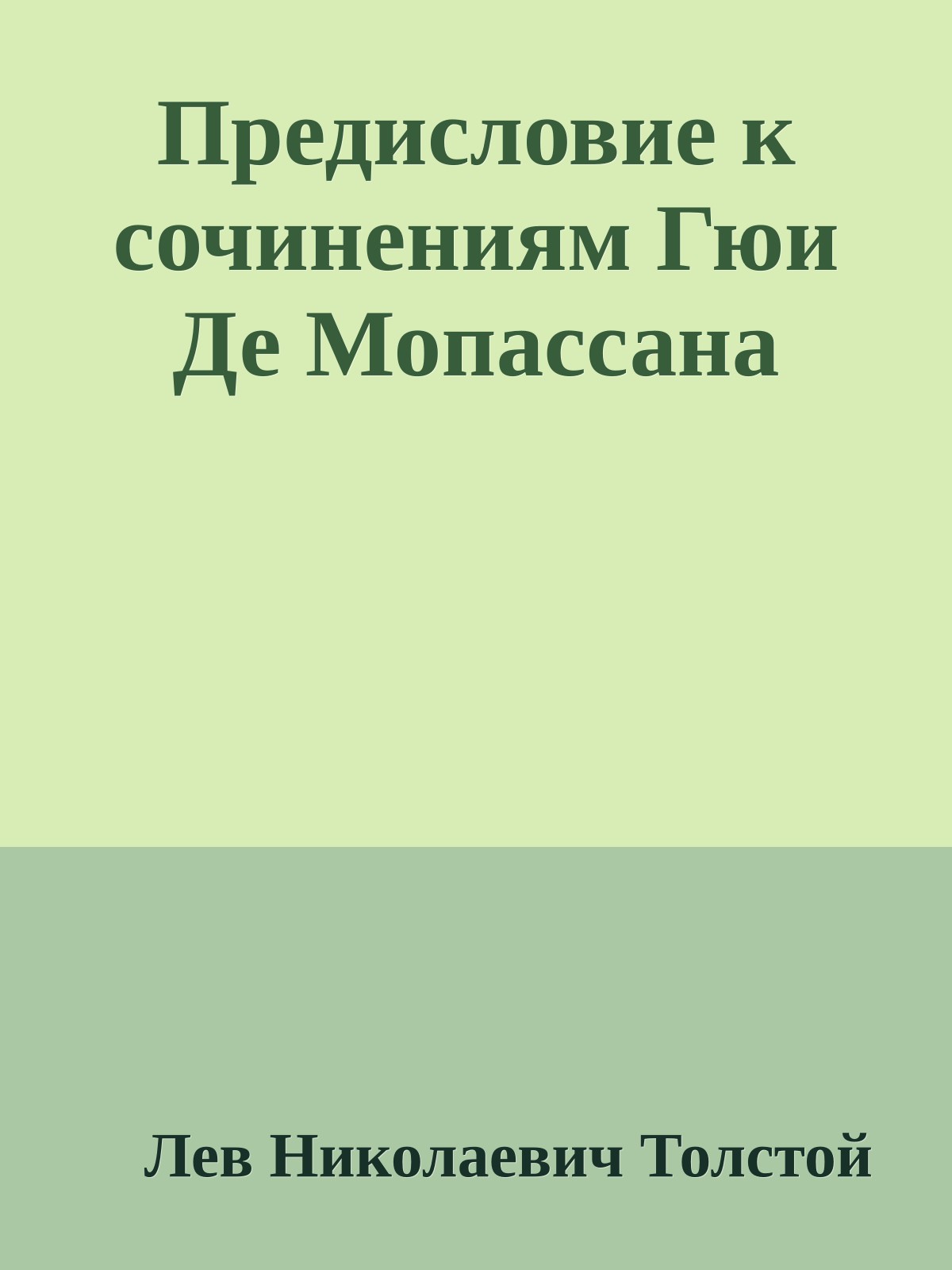 Предисловие к сочинениям Гюи Де Мопассана