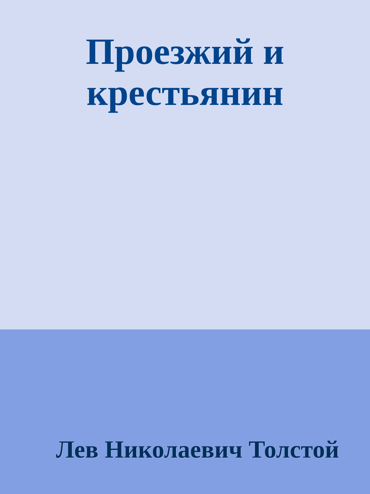 Проезжий и крестьянин