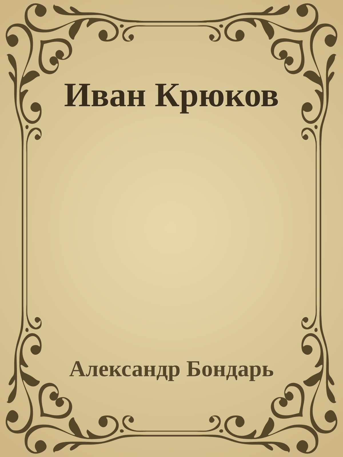 Иван Крюков