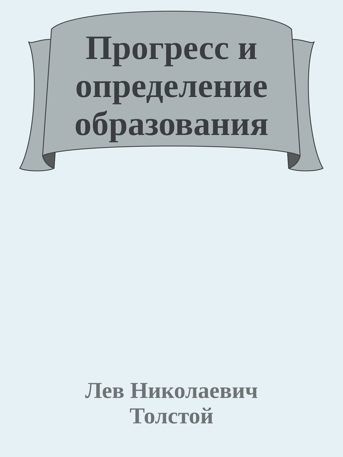 Прогресс и определение образования