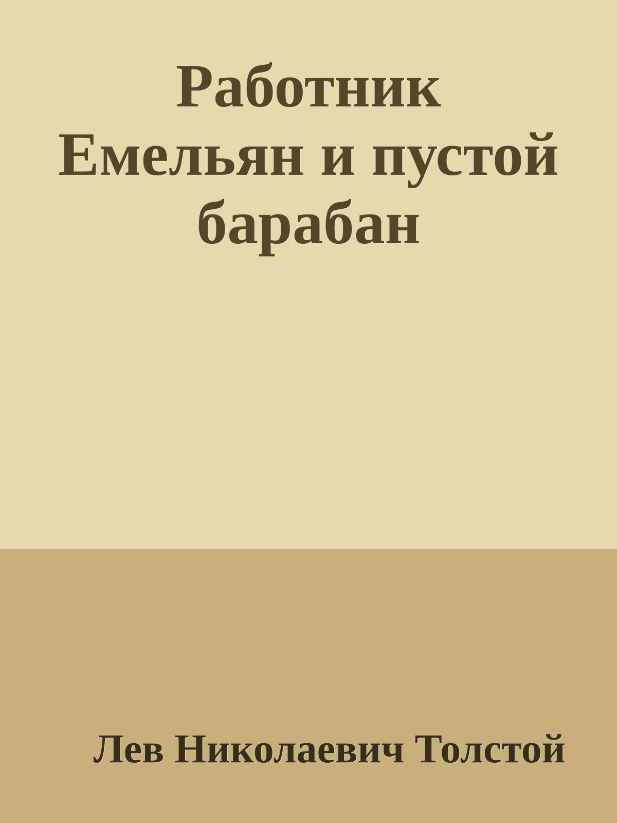Работник Емельян и пустой барабан