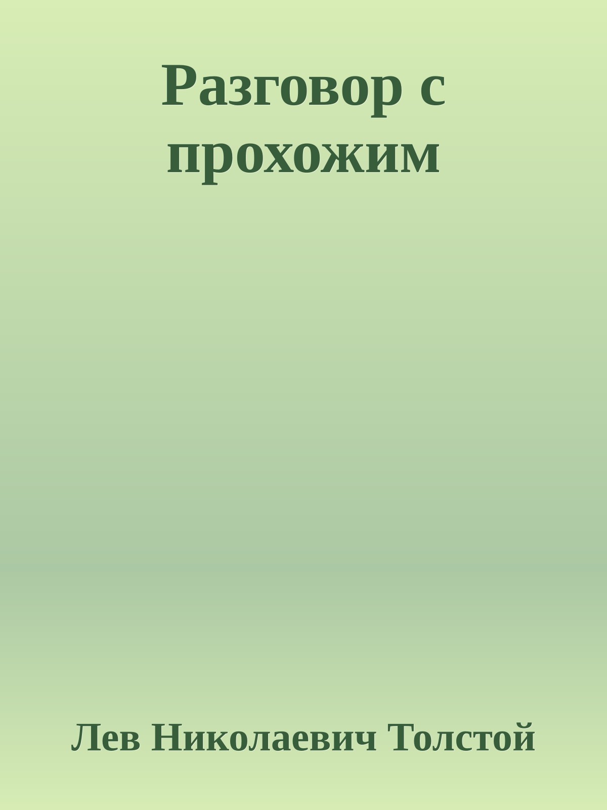 Разговор с прохожим