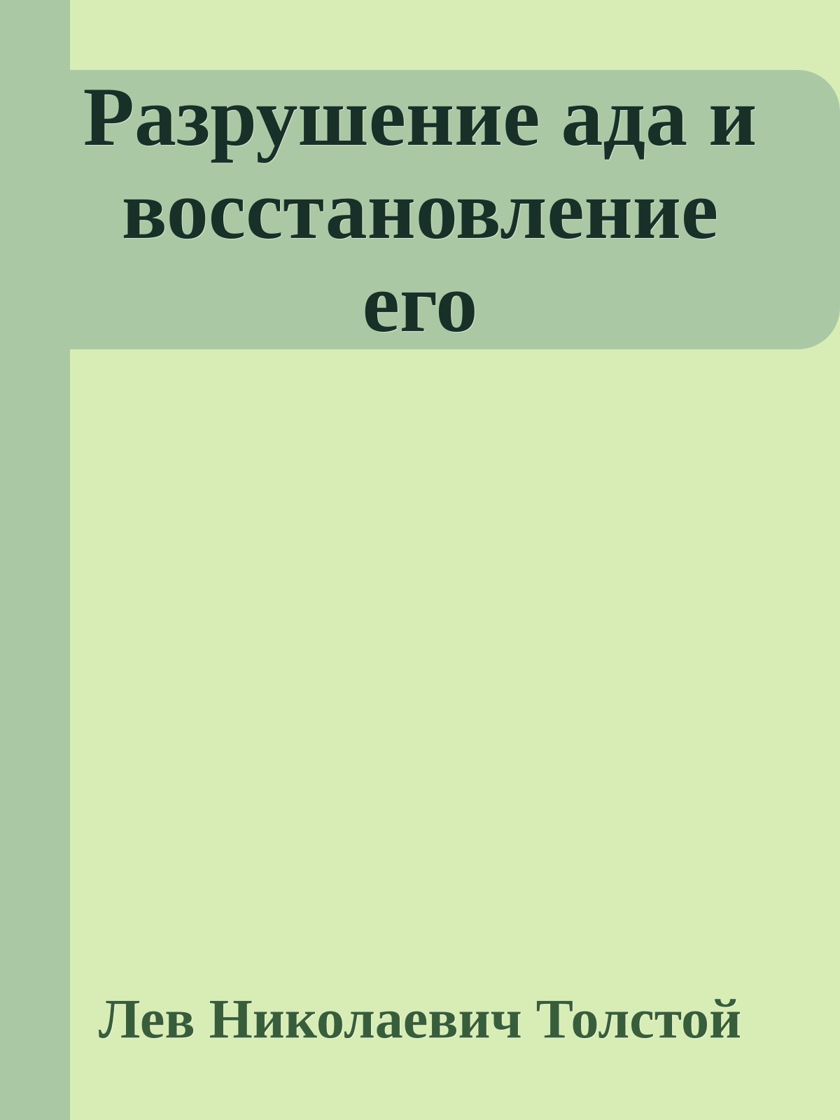 Разрушение ада и восстановление его