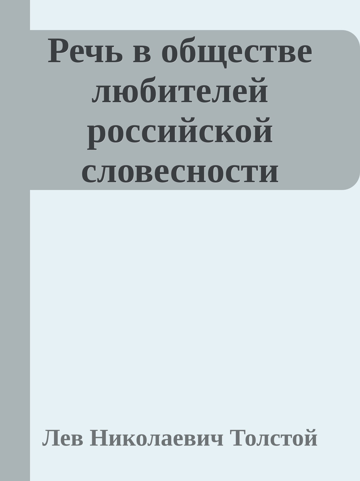 Речь в обществе любителей российской словесности