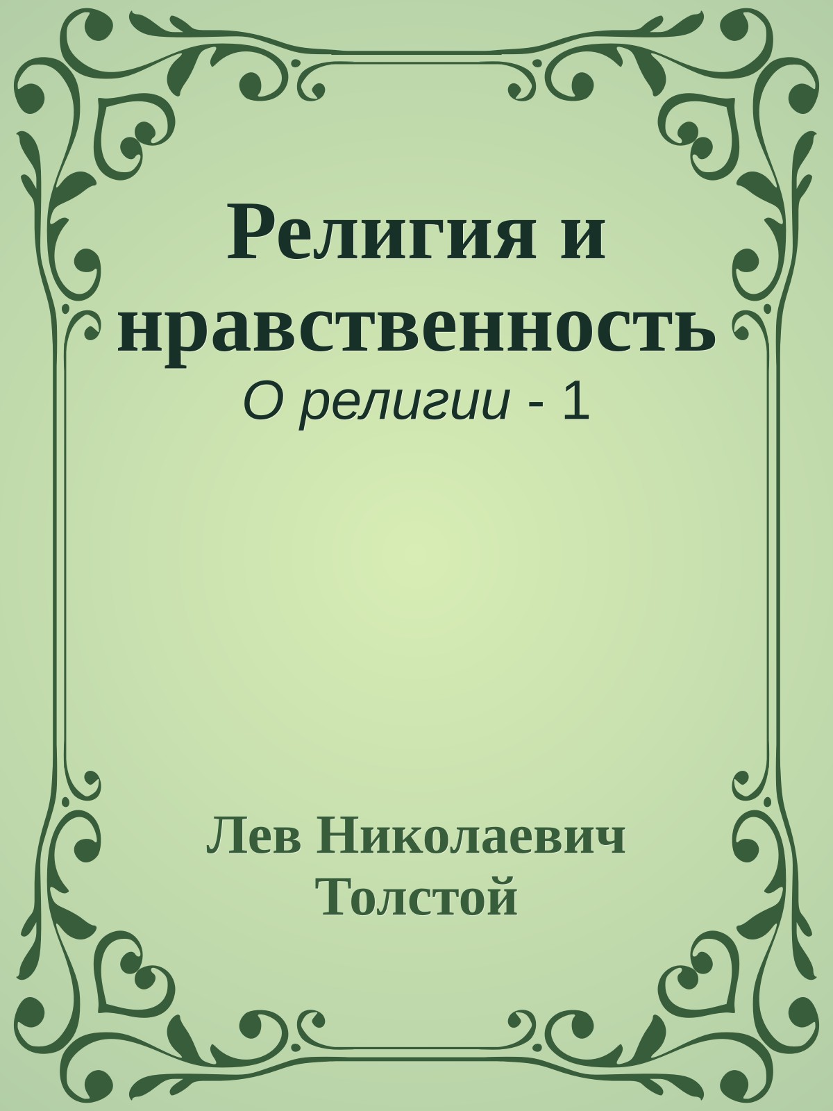 Религия и нравственность