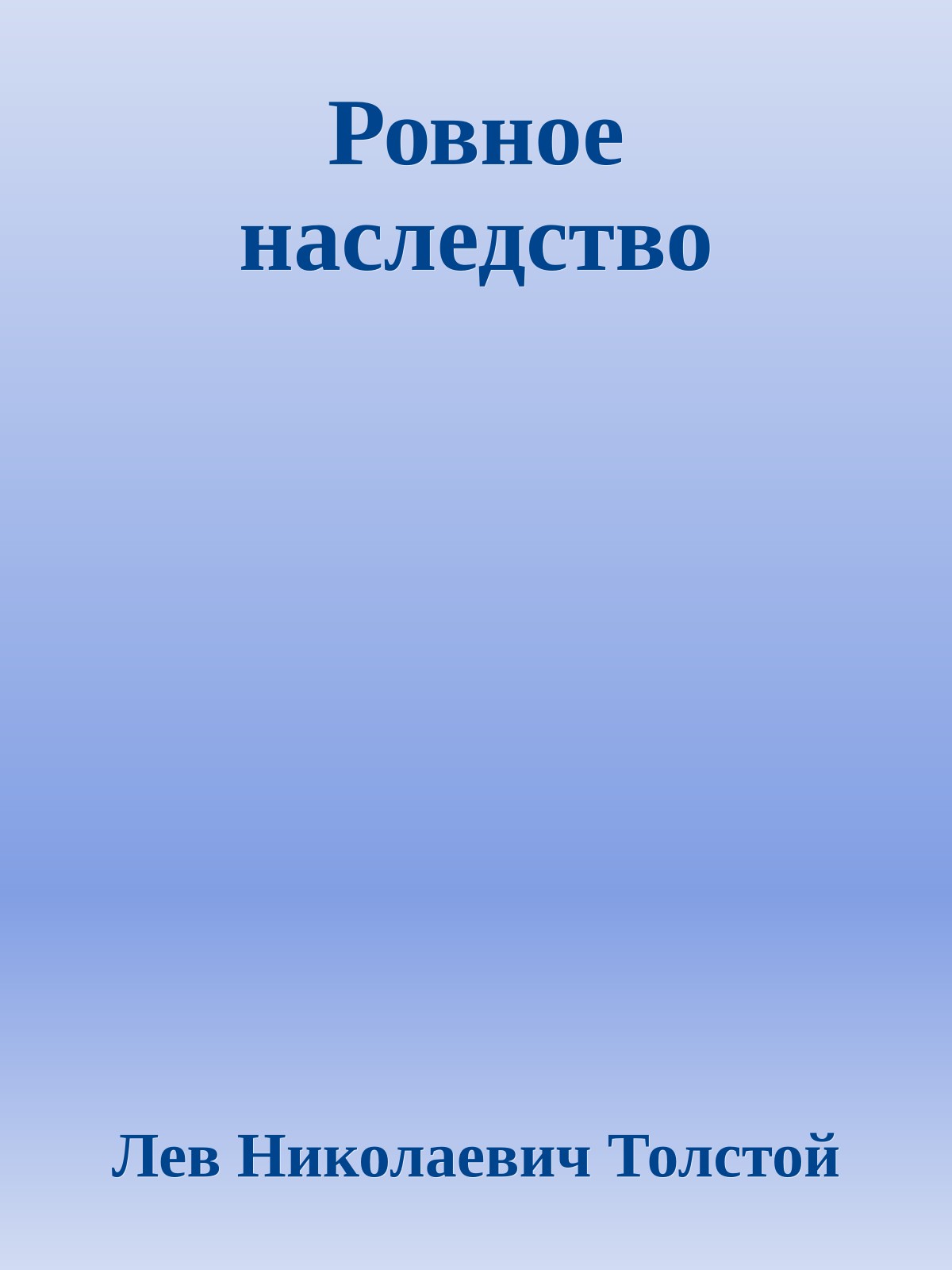 Ровное наследство