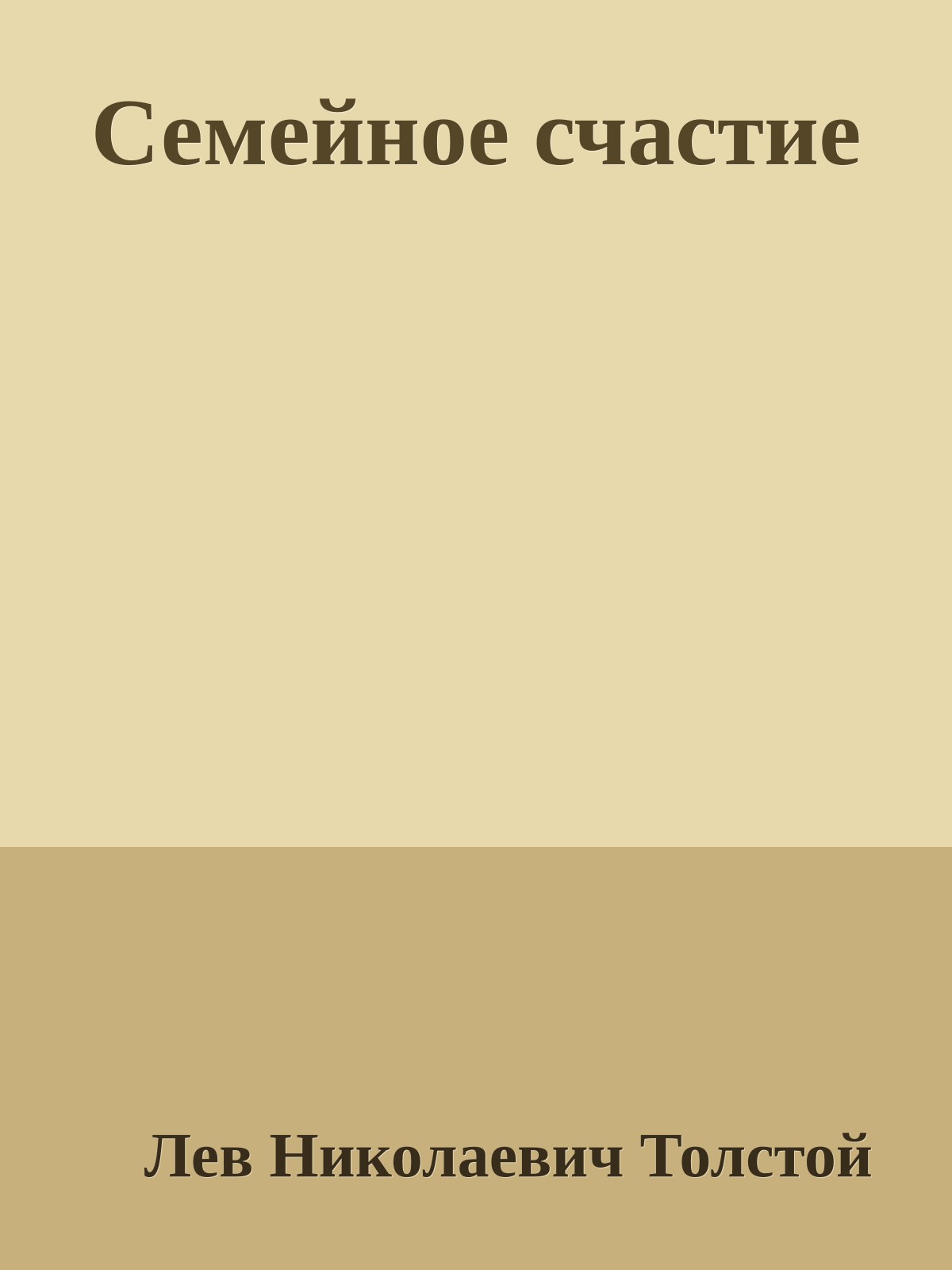 Семейное счастие