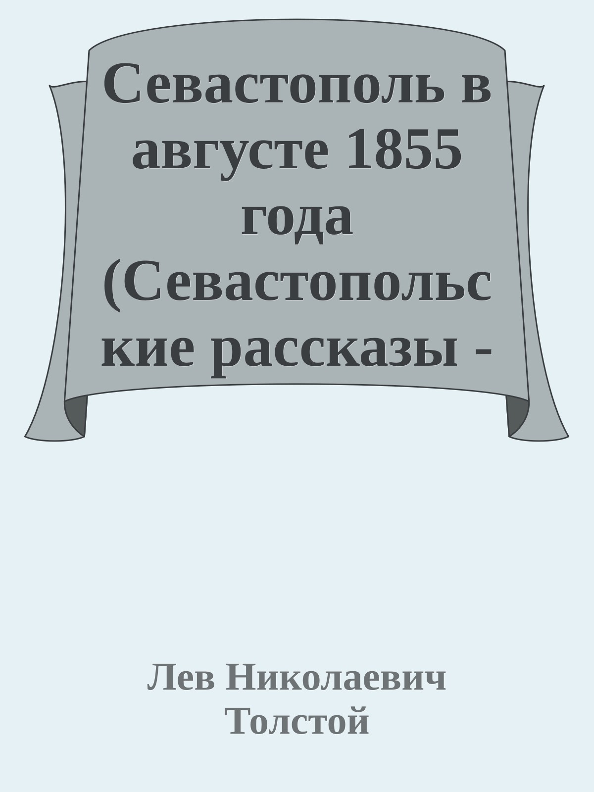 Севастополь в августе 1855 года (Севастопольские рассказы - 2)
