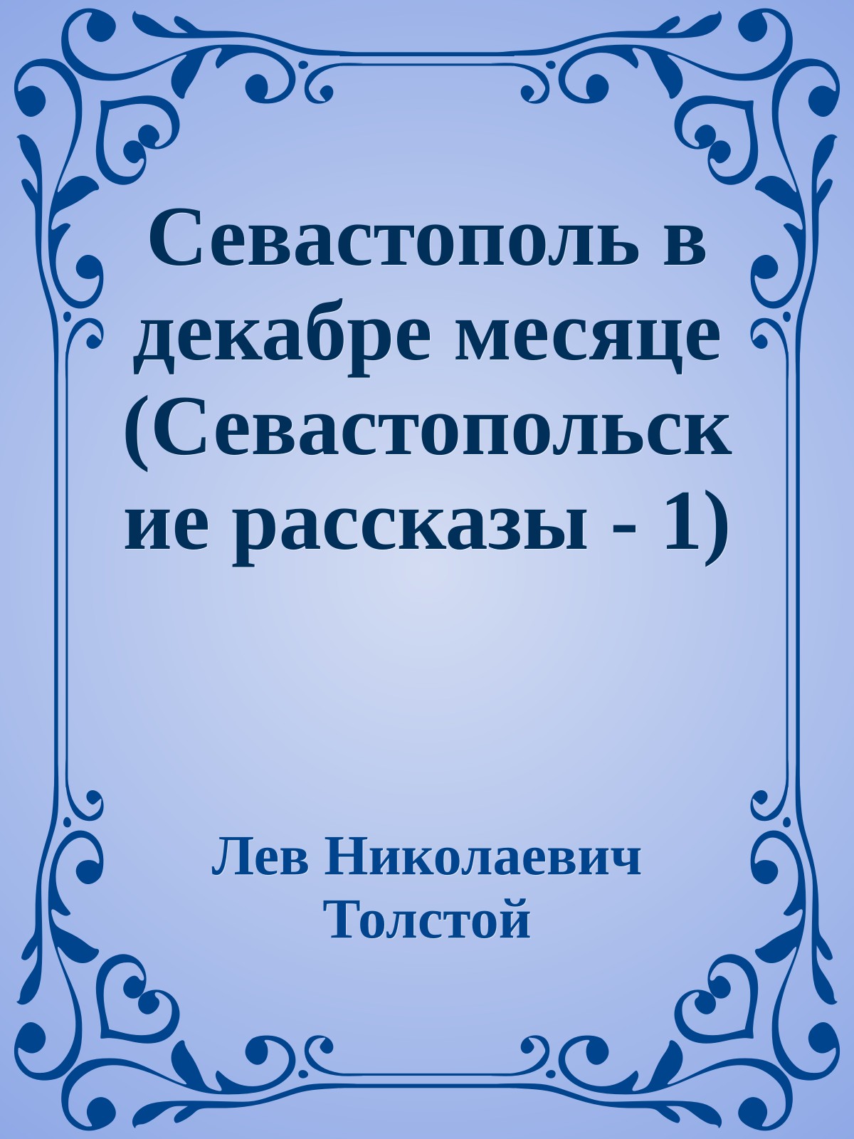 Севастополь в декабре месяце (Севастопольские рассказы - 1)