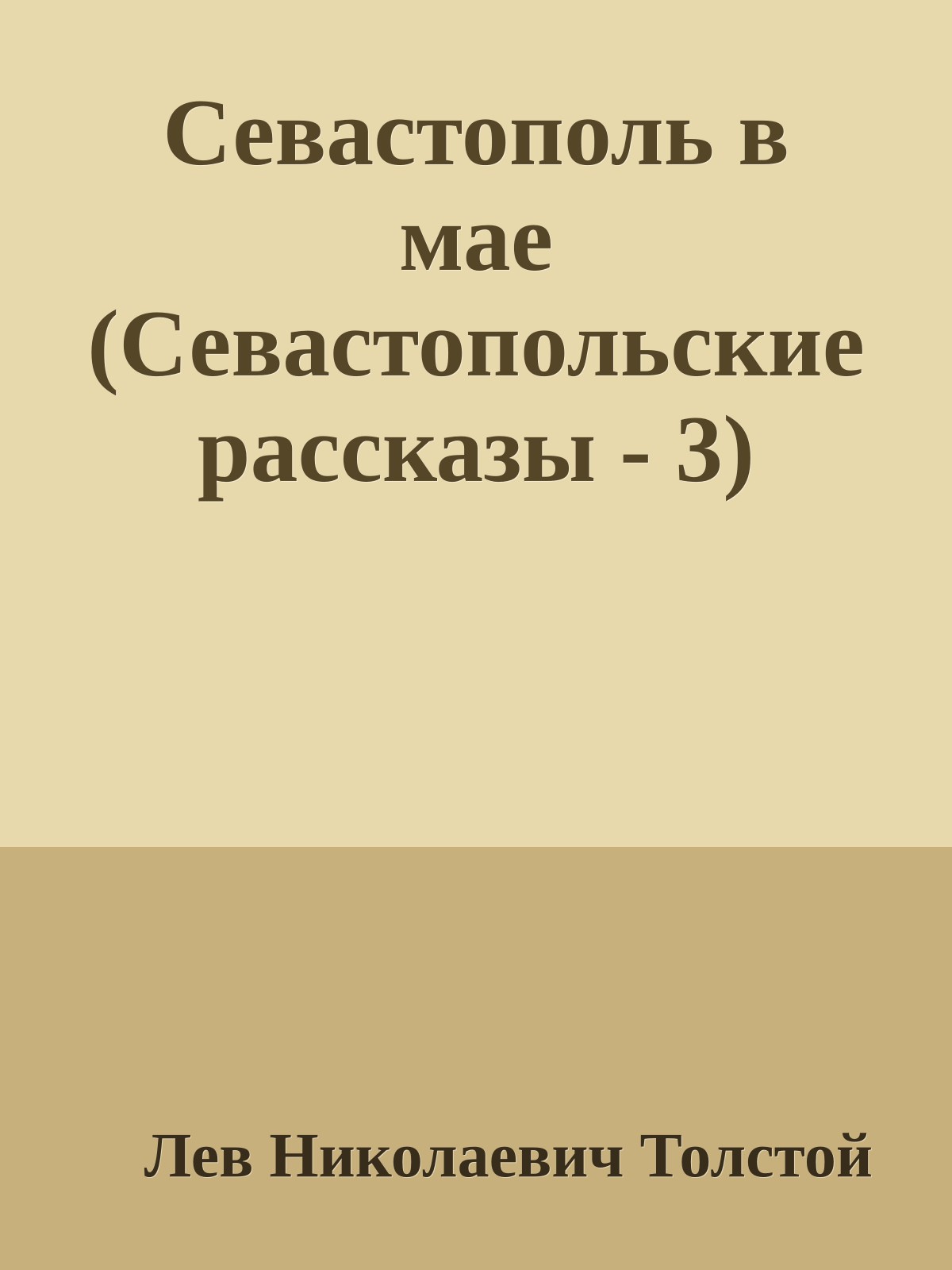 Севастополь в мае (Севастопольские рассказы - 3)