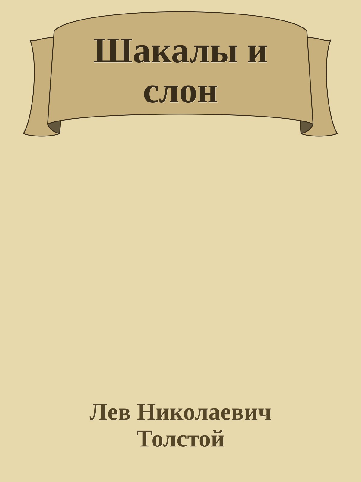 Шакалы и слон