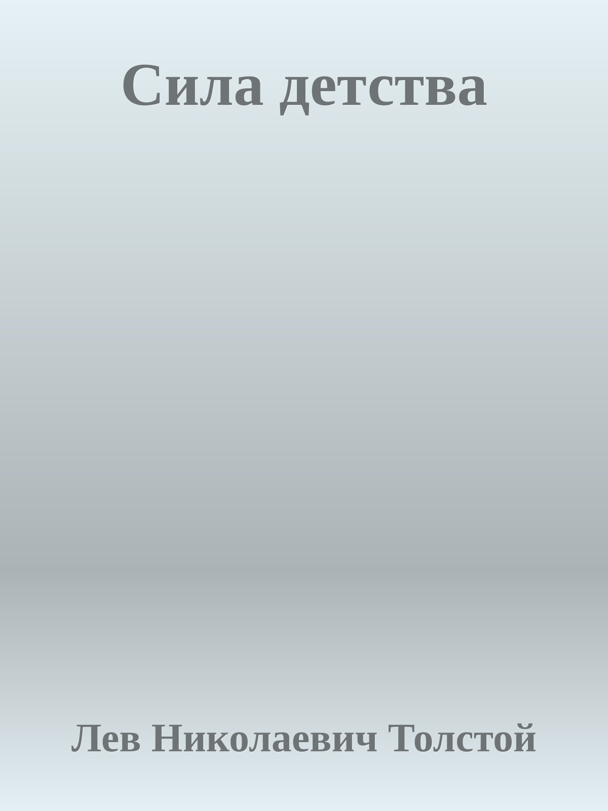 Сила детства