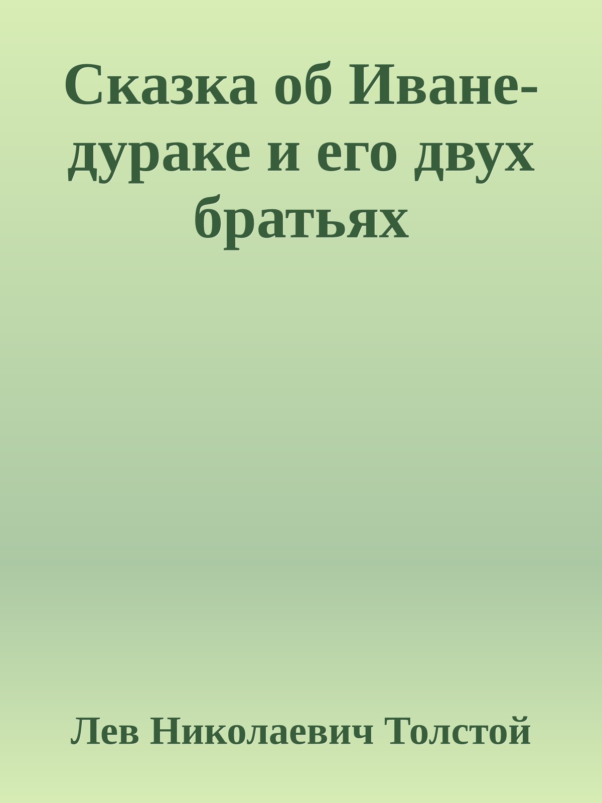Сказка об Иване-дураке и его двух братьях