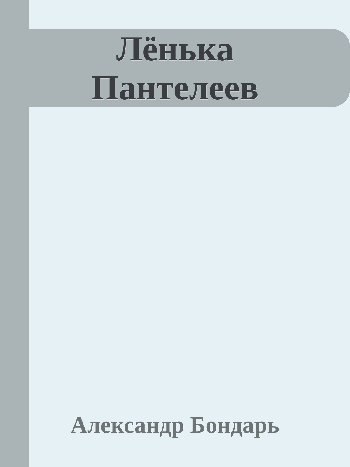 Лёнька Пантелеев