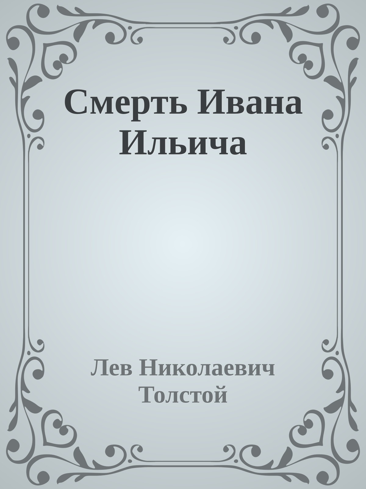 Смерть Ивана Ильича