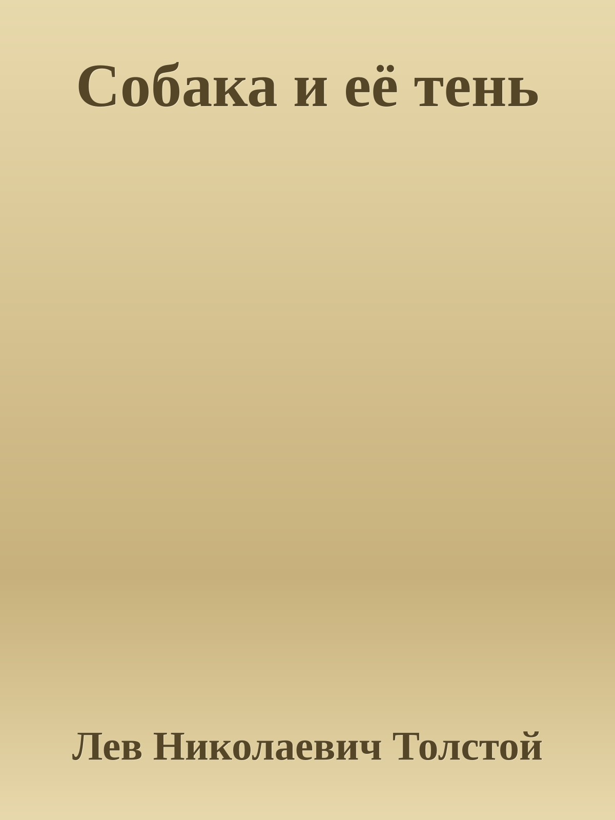 Собака и её тень
