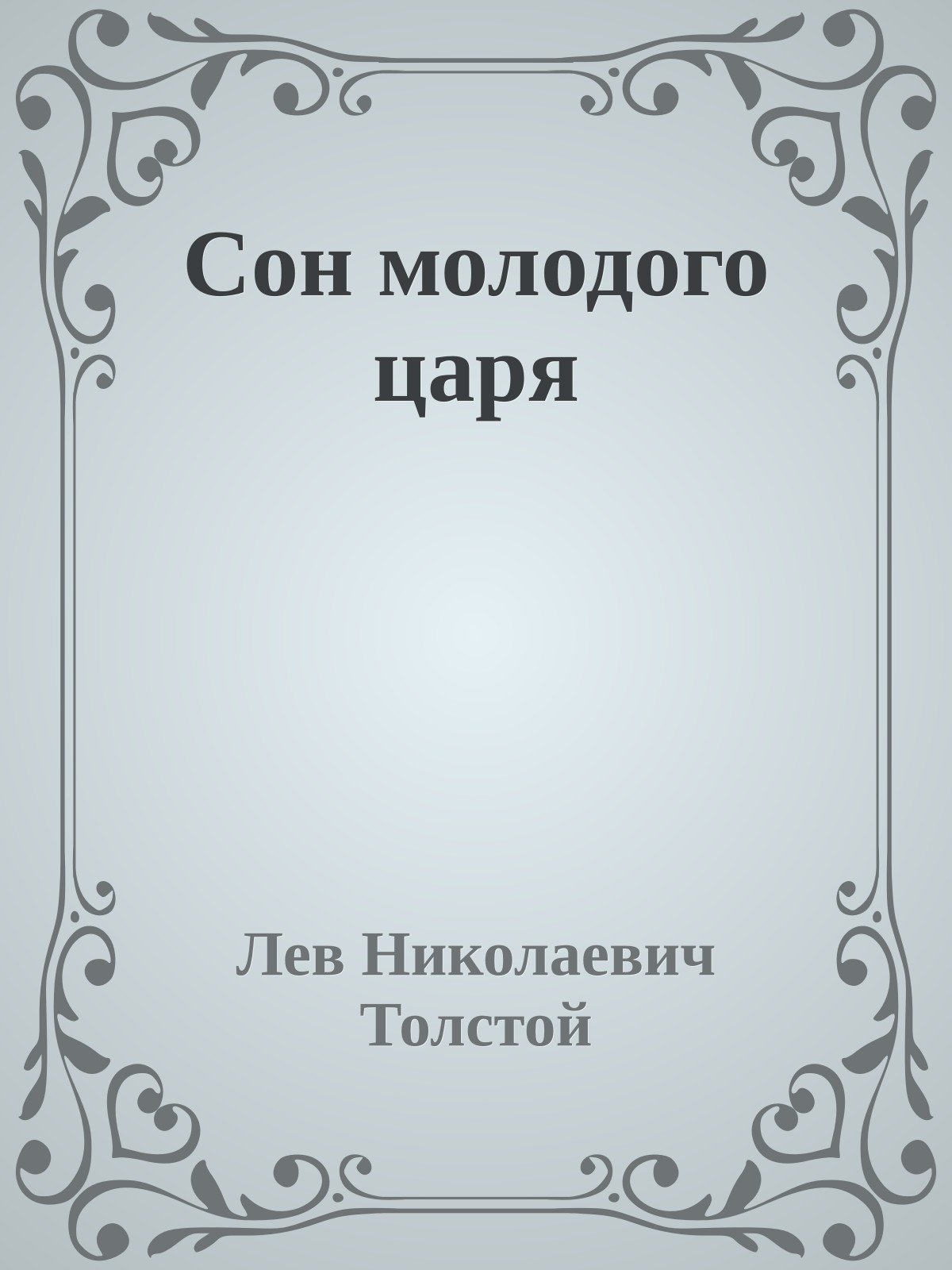 Сон молодого царя