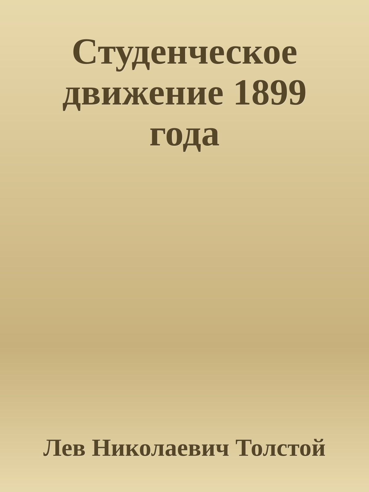 Студенческое движение 1899 года