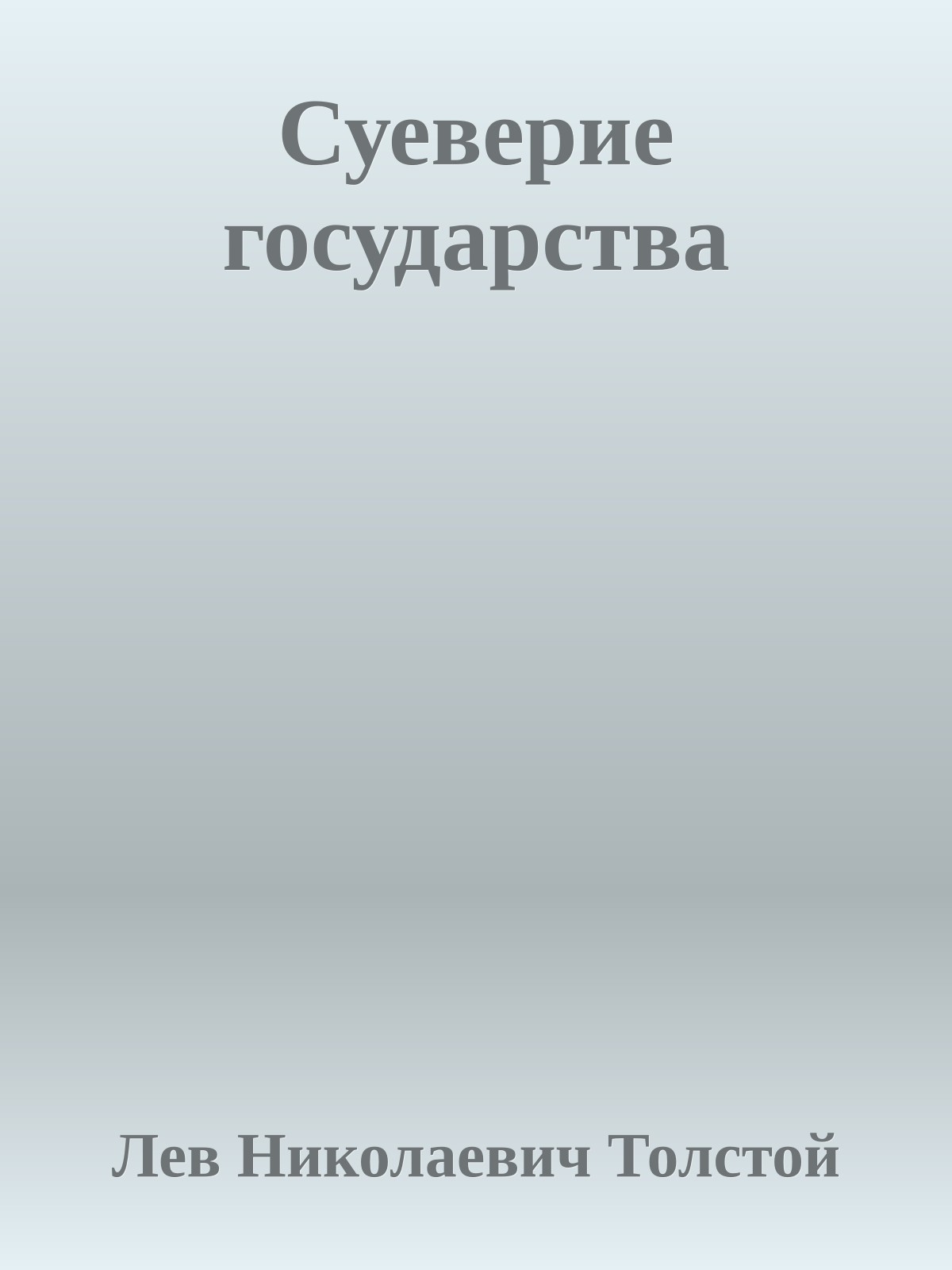 Суеверие государства