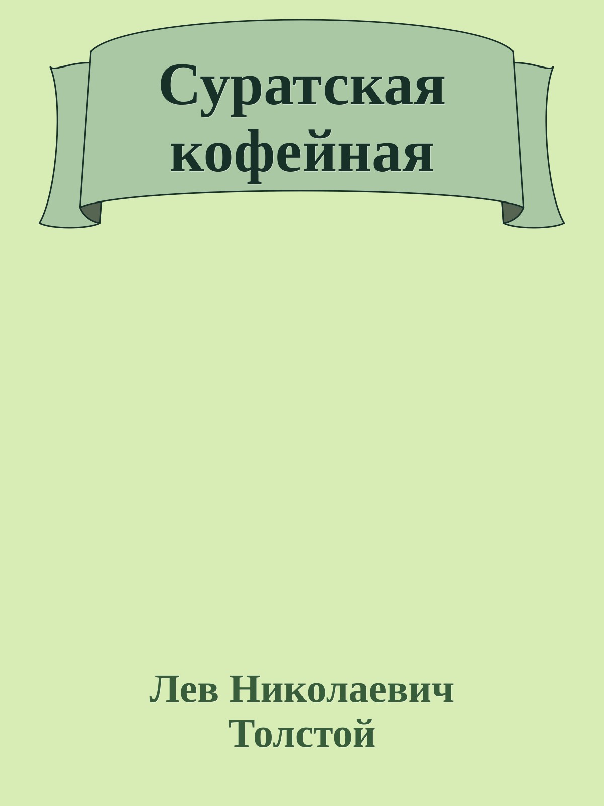 Суратская кофейная