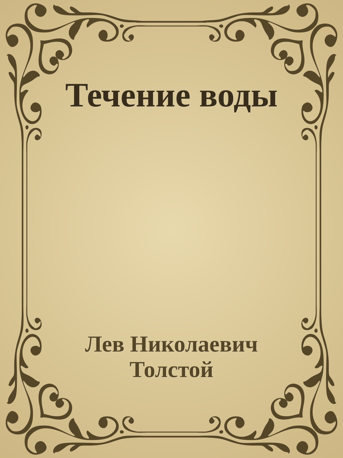 Течение воды