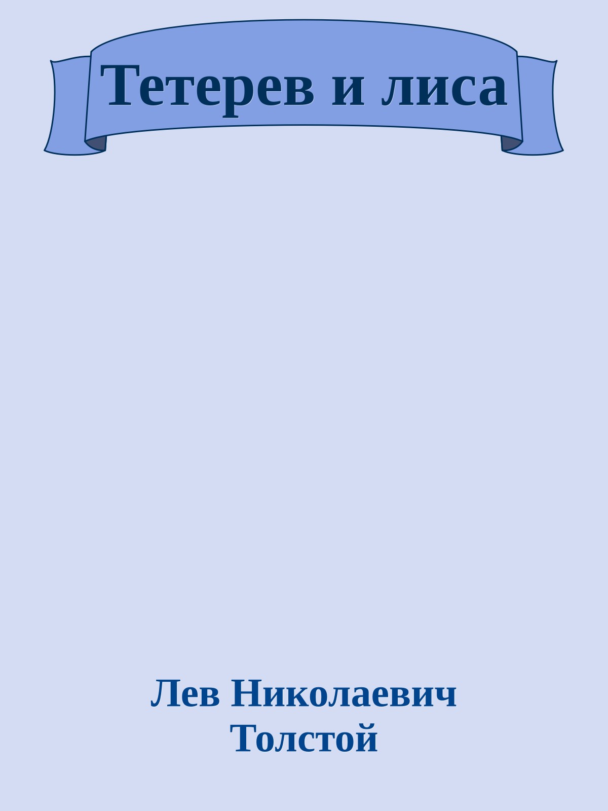 Тетерев и лиса