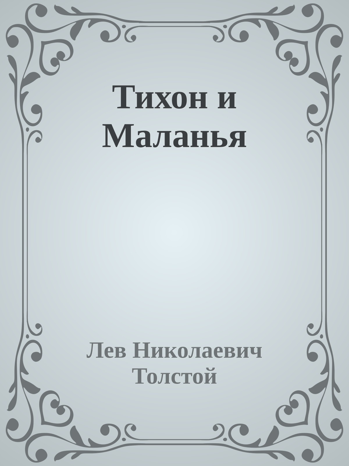 Тихон и Маланья