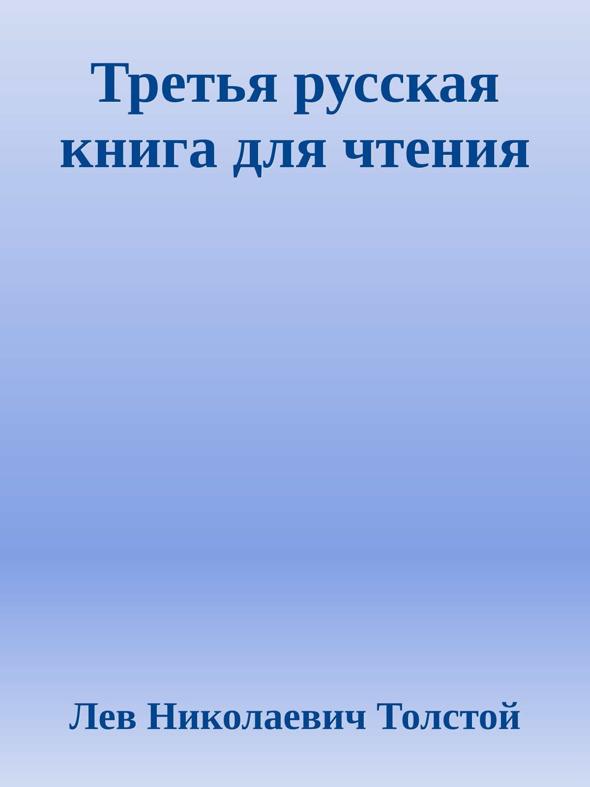 Третья русская книга для чтения