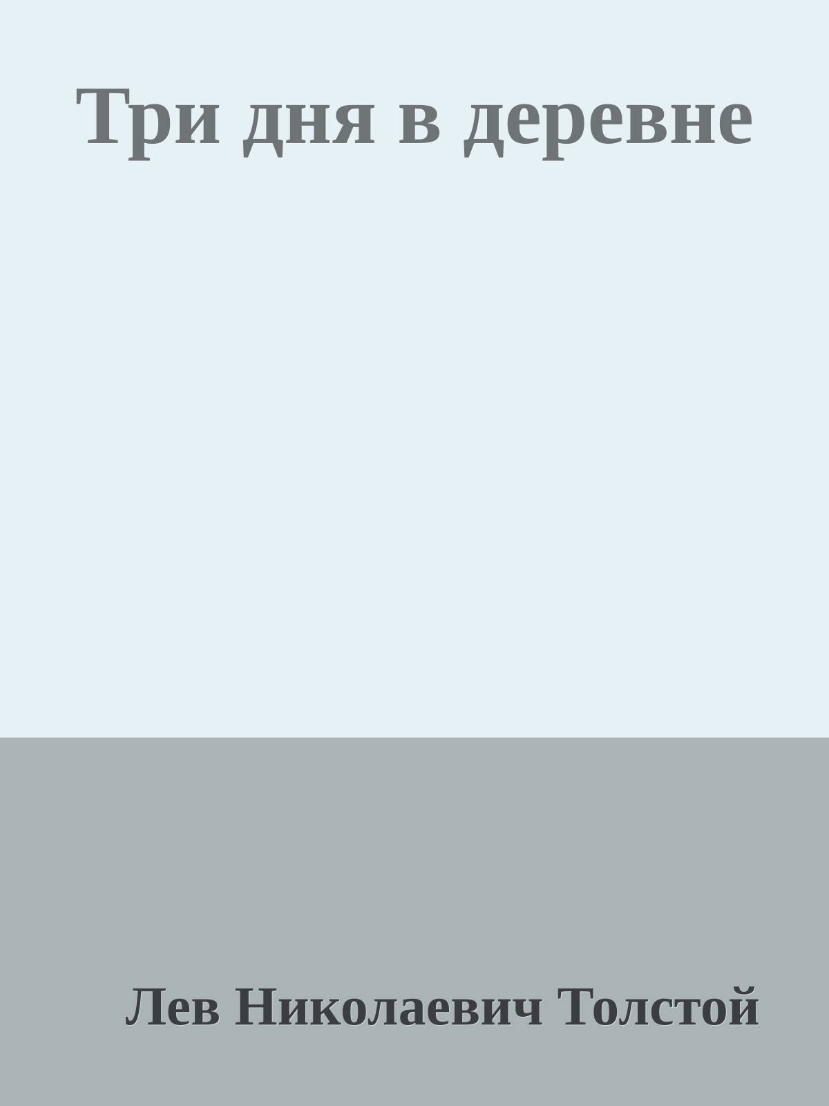 Три дня в деревне