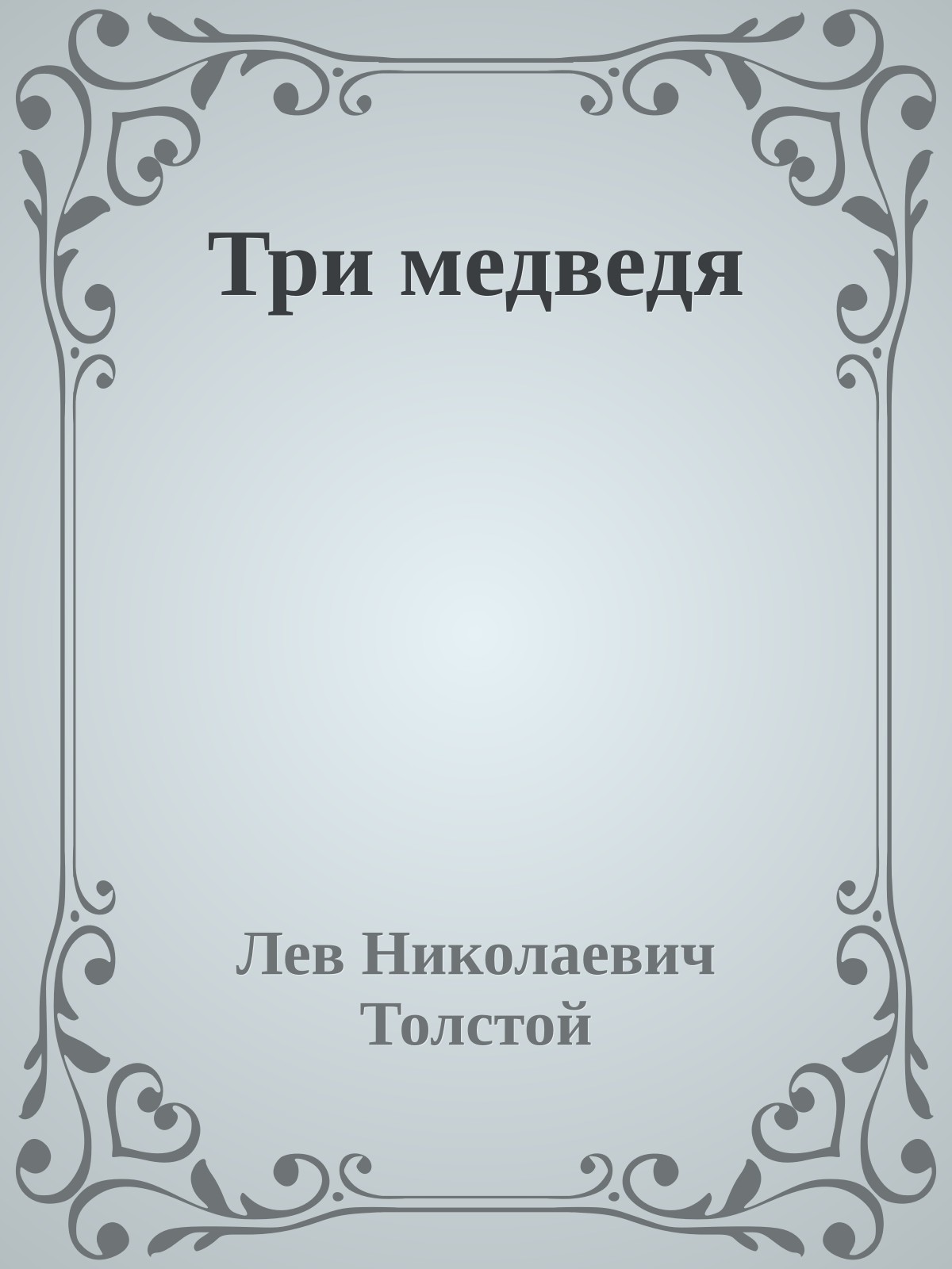 Три медведя