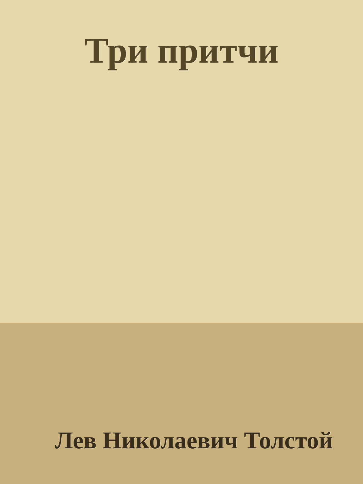 Три притчи