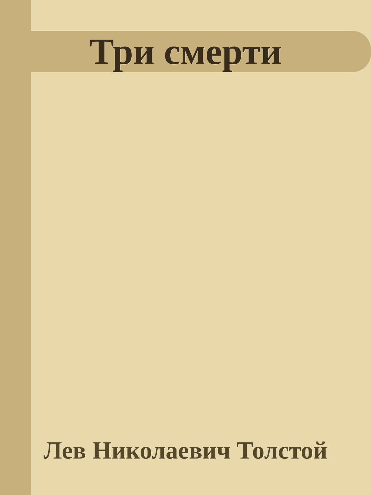 Три смерти