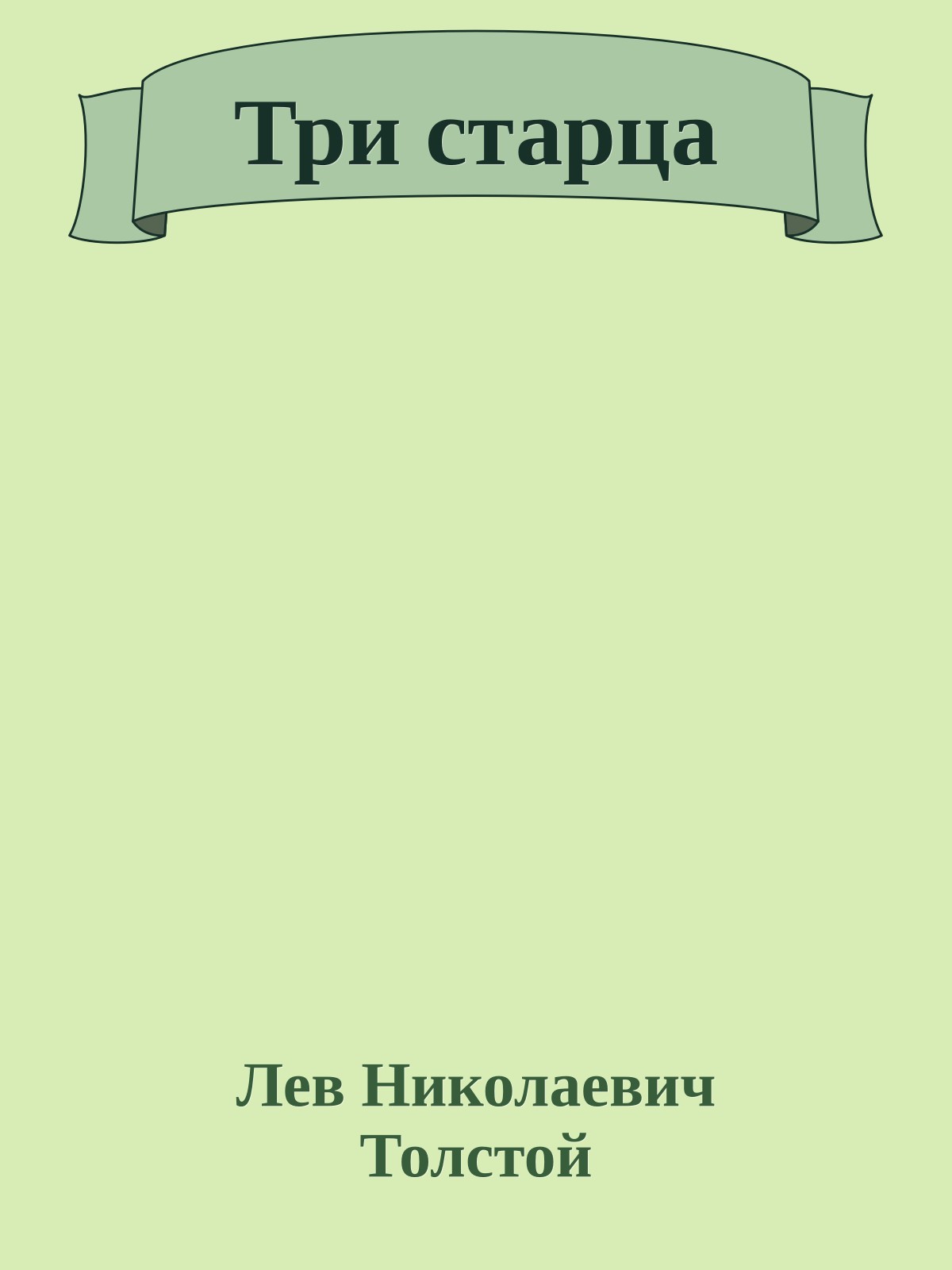 Три старца