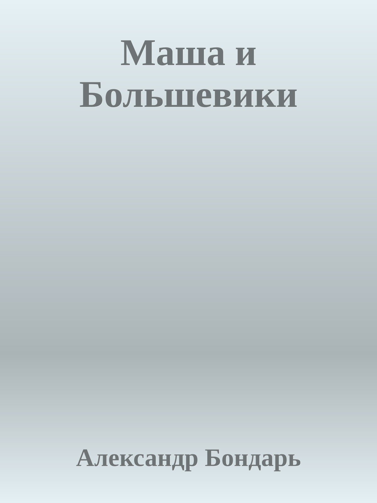 Маша и Большевики